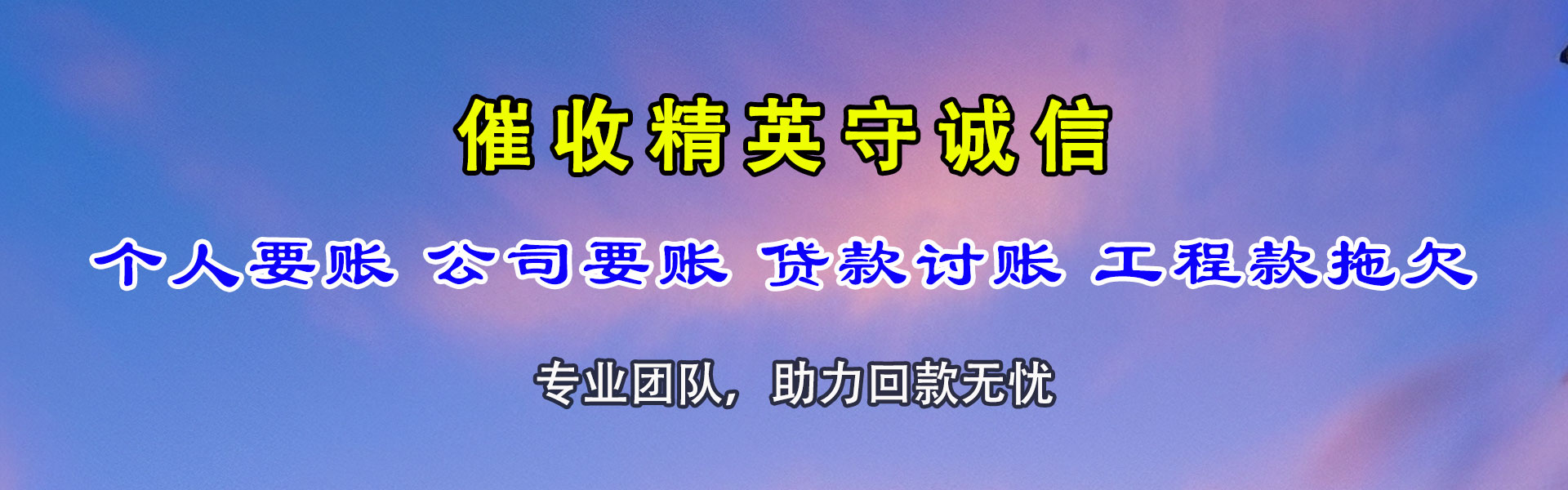 萍乡收账公司